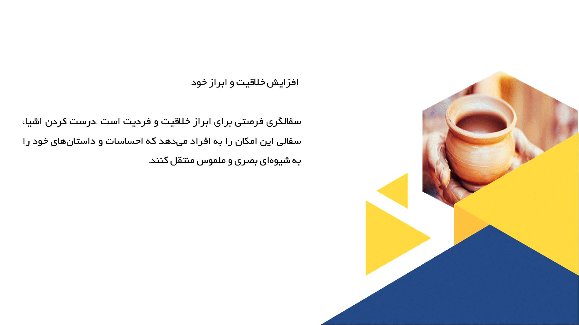 پاورپوینت در مورد سفالگری و تأثیرات آن بر روانشناسی